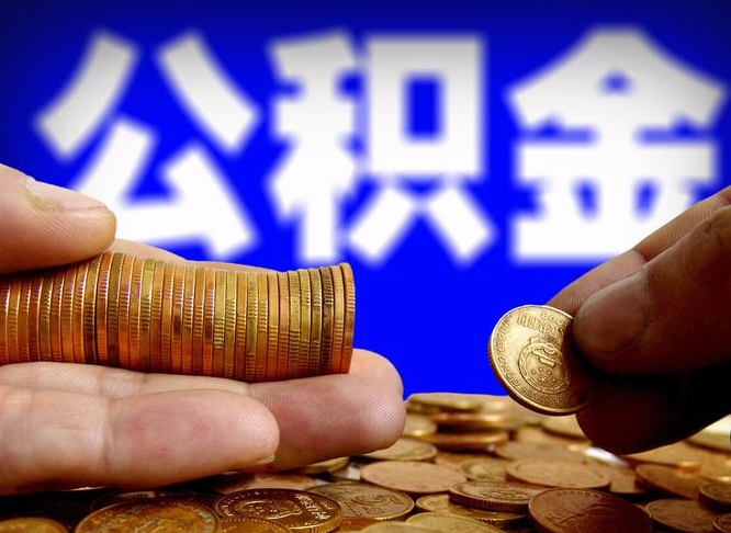 温县离开一个城市公积金可以全取出来吗（离开一座城市公积金）